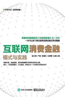 互联网消费金融:模式与实践