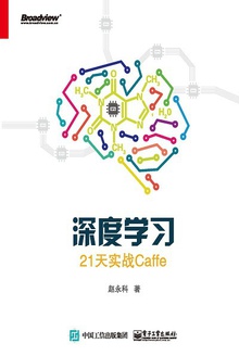 深度学习:21天实战Caffe