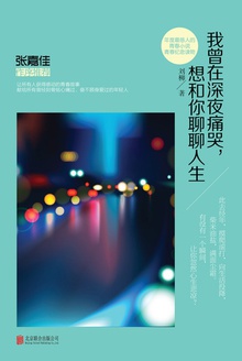 我曾在深夜痛哭,想和你聊聊人生