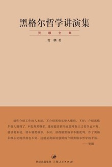 黑格尔哲学讲演集