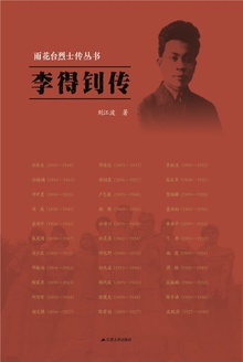 李得钊传