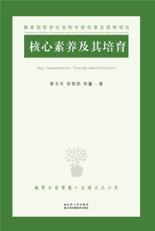 核心素养及其培育