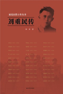 刘重民传