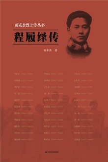 程履绎传