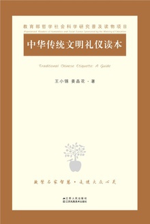 中华传统文明礼仪读本