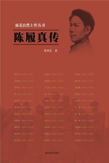 陈履真传