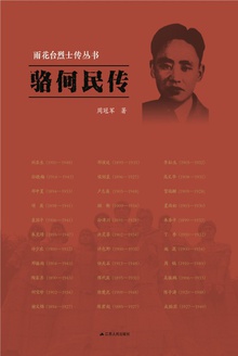 骆何民传