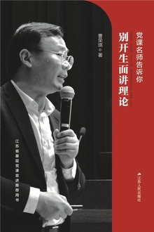 党课名师告诉你:别开生面讲理论
