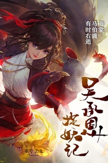 吴承恩捉妖记(第一部)