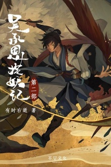 吴承恩捉妖记(第二部)