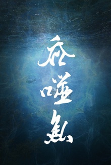 吞噬鱼