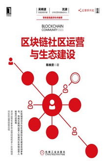 区块链社区运营与生态建设