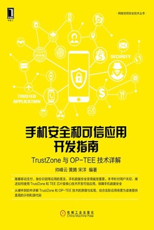 手机安全和可信应用开发指南:TrustZone与OP-TEE技术详解