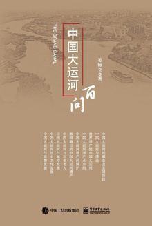 中国大运河百问