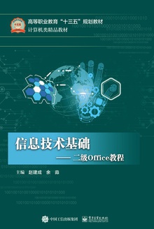 信息技术基础:二级Office教程