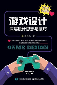游戏设计:深层设计思想与技巧