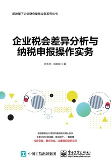 企业税会差异分析与纳税申报操作实务
