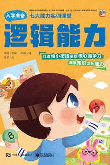 七大能力实训课堂:逻辑能力