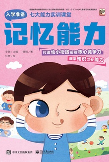 七大能力实训课堂:记忆能力