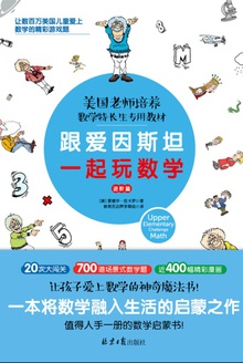 跟爱因斯坦一起玩数学(进阶篇)