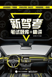 新驾考:笔试题库+精讲