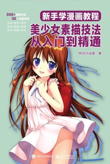 新手学漫画教程:美少女素描技法从入门到精通