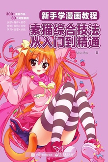 新手学漫画教程:素描综合技法从入门到精通