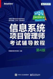 信息系统项目管理师考试辅导教程(第4版)