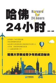哈佛24小时