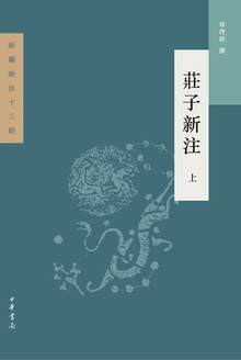 庄子新注(上)
