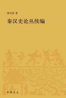 秦汉史论丛续编