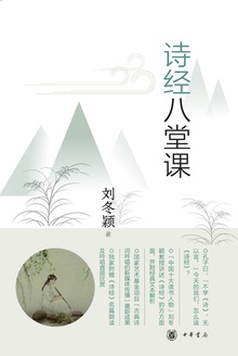 诗经八堂课