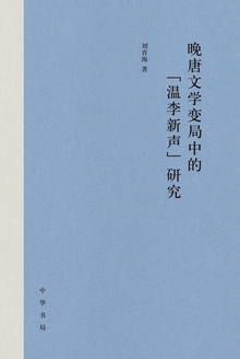 晚唐文学变局中的“温李新声”研究