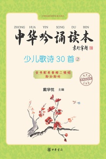 中华吟诵读本(第二册)