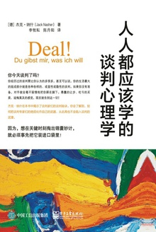 人人都应该学的谈判心理学