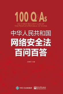 中华人民共和国网络安全法百问百答