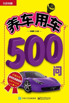养车用车500问