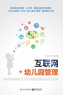 互联网+幼儿园管理