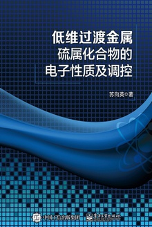 低维过渡金属硫属化合物的电子性质及调控