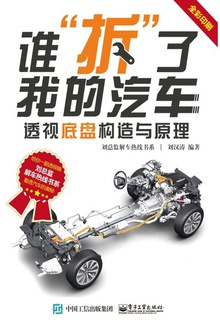 谁“拆”了我的汽车:透视底盘构造与原理