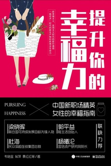 提升你的幸福力