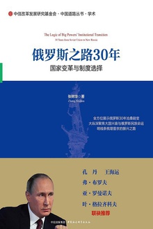 俄罗斯之路30年