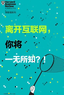 离开互联网,你将一无所知?!
