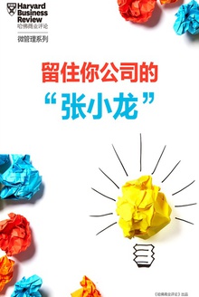 留住你公司的“张小龙”!