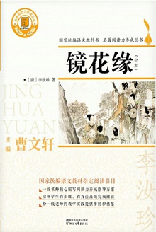 镜花缘(全本)