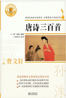 唐诗三百首