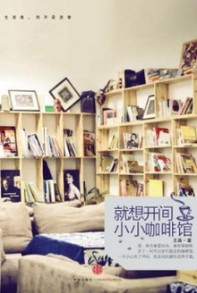 就想开间小小咖啡馆