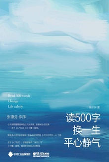 读500字换一生平心静气
