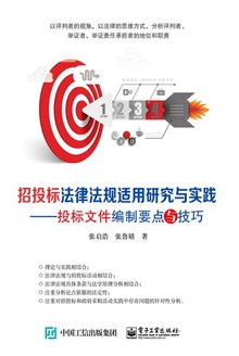 招投标法律法规适用研究与实践:投标文件编制要点与技巧