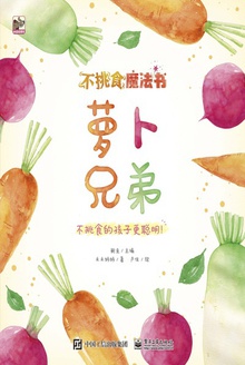 不挑食魔法书:萝卜兄弟